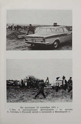 Искусство под бульдозером. (Синяя книга) / Сост. А. Глезер. London: Overseas publications interchange, [1976].